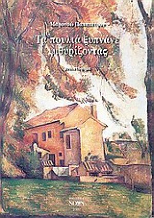 Τα πουλιά ξυπνάνε ψιθυρίζοντας