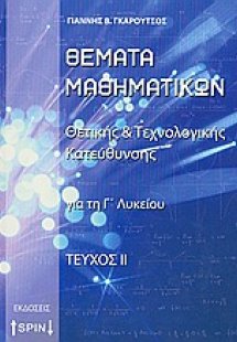 Θέματα μαθηματικών