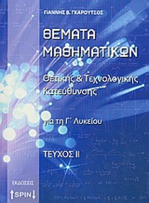 Θέματα μαθηματικών