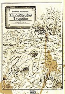 Τα λαδωμένα τετράδια