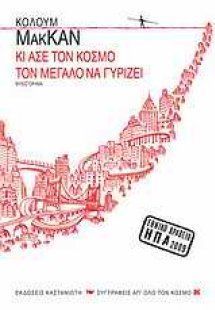 Κι άσε τον κόσμο τον μεγάλο να γυρίζει