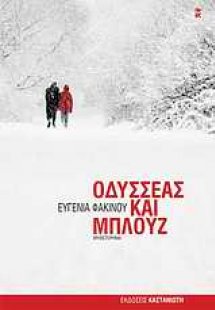 Οδυσσέας και Μπλουζ