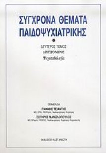 Σύγχρονα θέματα παιδοψυχιατρικής