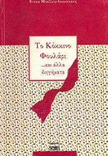 Το κόκκινο φουλάρι