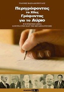 Περιγράφοντας το χθες, γράφοντας για το αύριο