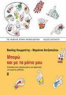 Μπορώ και με τα μάτια μου