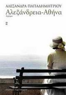 Αλεξάνδρεια - Αθήνα