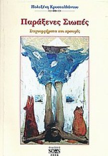 Παράξενες σιωπές