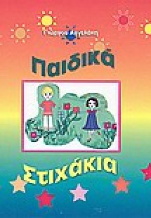 Παιδικά στιχάκια
