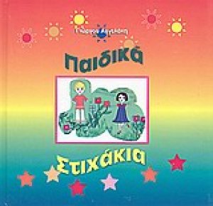 Παιδικά στιχάκια