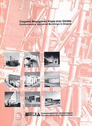 Σύγχρονα βιομηχανικά κτίρια στην Ελλάδα