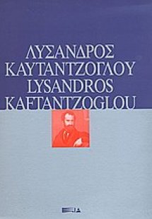 Λύσανδος Καυταντζόγλου