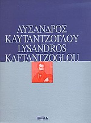 Λύσανδος Καυταντζόγλου