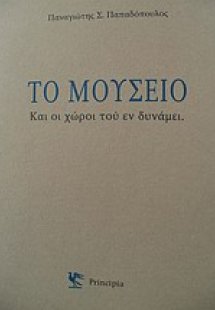 Το μουσείο και οι χώροι του εν δυνάμει
