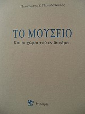 Το μουσείο και οι χώροι του εν δυνάμει