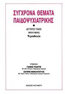 Σύγχρονα θέματα παιδοψυχιατρικής