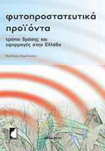 Φυτοπροστατευτικά Προϊόντα