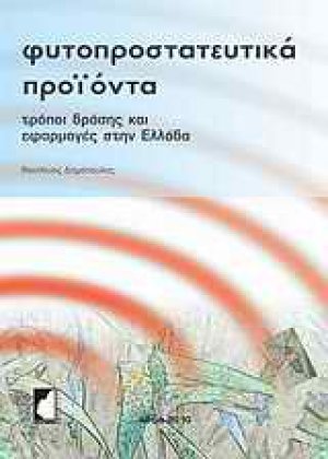 Φυτοπροστατευτικά Προϊόντα