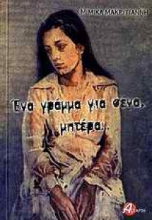 Ένα γράμμα για σένα, μητέρα...