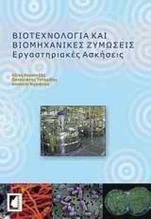 Βιοτεχνολογία και βιομηχανικές ζυμώσεις