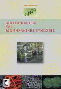 Βιοτεχνολογία και βιομηχανικές ζυμώσεις