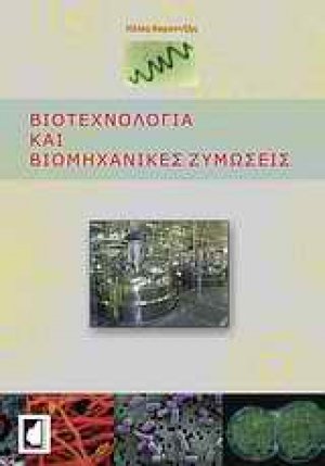 Βιοτεχνολογία και βιομηχανικές ζυμώσεις