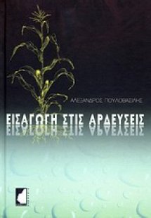 Εισαγωγή στις αρδεύσεις