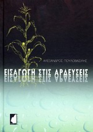 Εισαγωγή στις αρδεύσεις