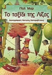 Το ταξίδι της Λίζας