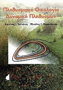Πληθυσμιακή οικολογία - δυναμική πληθυσμών