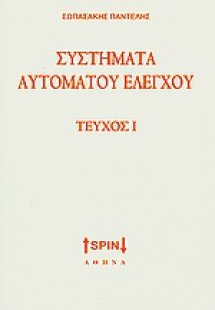 Συστήματα αυτόματου ελέγχου Ι