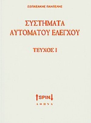 Συστήματα αυτόματου ελέγχου Ι