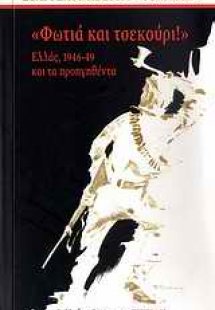 Φωτιά και τσεκούρι