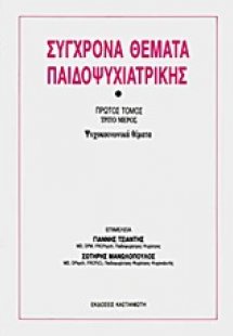 Σύγχρονα θέματα παιδοψυχιατρικής
