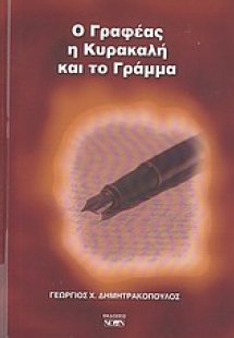Ο γραφέας, η Κυρακαλή και το γράμμα