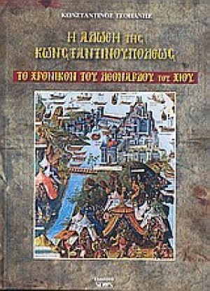 Η Άλωση της Κωνσταντινούπολης