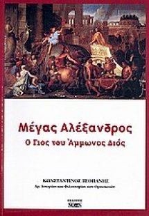 Μέγας Αλέξανδρος