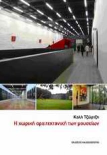 Η χωρική αρχιτεκτονική των μουσείων