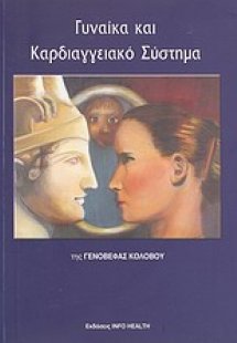 Γυναίκα και καρδιοαγγειακό σύστημα