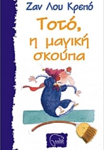 Τοτό, η μαγική σκούπα