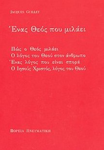 Ένας Θεός που μιλάει