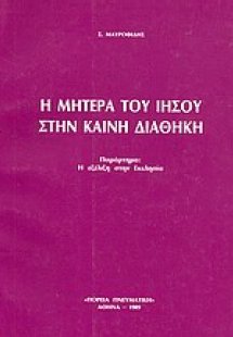Η μητέρα του Ιησού στην Καινή Διαθήκη