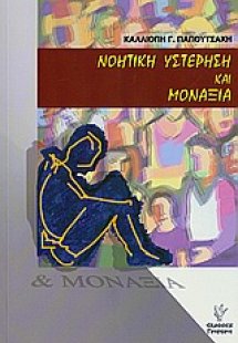 Νοητική υστέρηση και μοναξιά