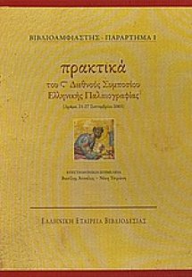 Πρακτικά του S' Διεθνούς Συμποσίου Ελληνικής Παλαιογραφ...