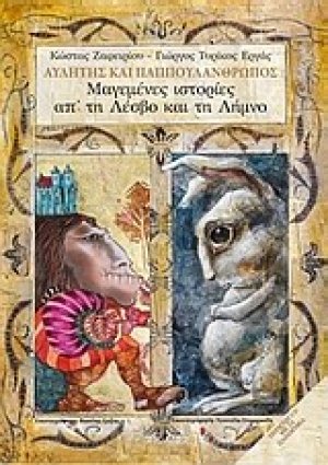 Αυλητής και Παππουλάνθρωπος