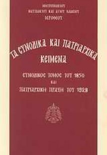 Τα συνοδικά και πατριαρχικά κείμενα