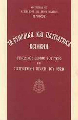 Τα συνοδικά και πατριαρχικά κείμενα
