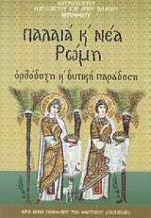 Παλαιά και Νέα Ρώμη