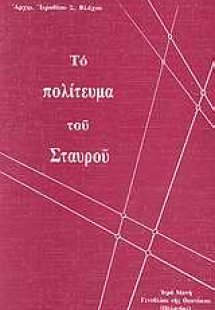 Το πολίτευμα του σταυρού