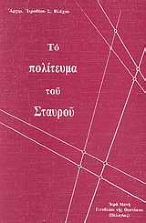 Το πολίτευμα του σταυρού